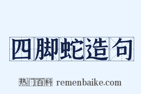 四脚蛇造句是什么意思的图片